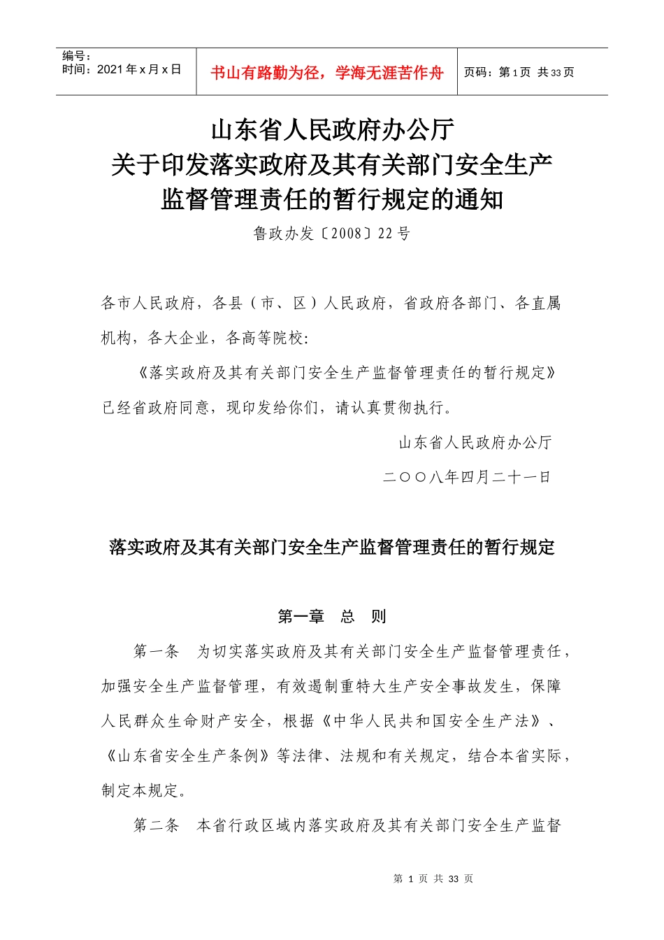 落实政府及其有关部门安全生产监督管理责任的暂行规定_第1页