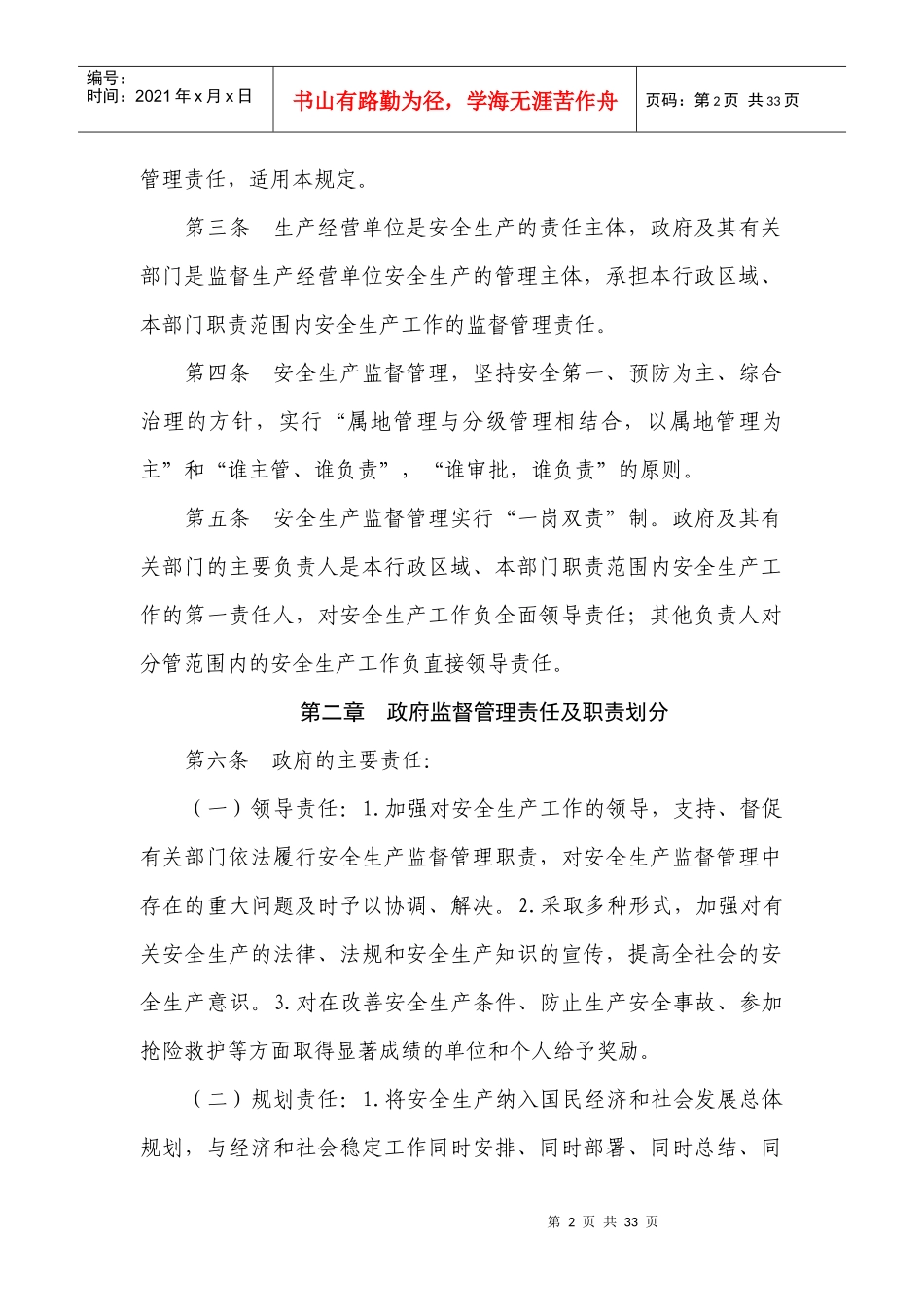 落实政府及其有关部门安全生产监督管理责任的暂行规定_第2页
