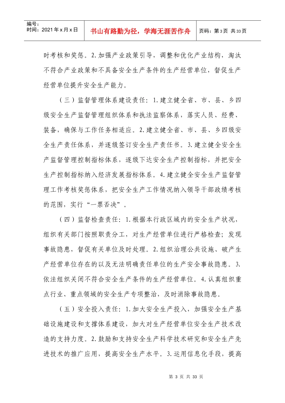 落实政府及其有关部门安全生产监督管理责任的暂行规定_第3页