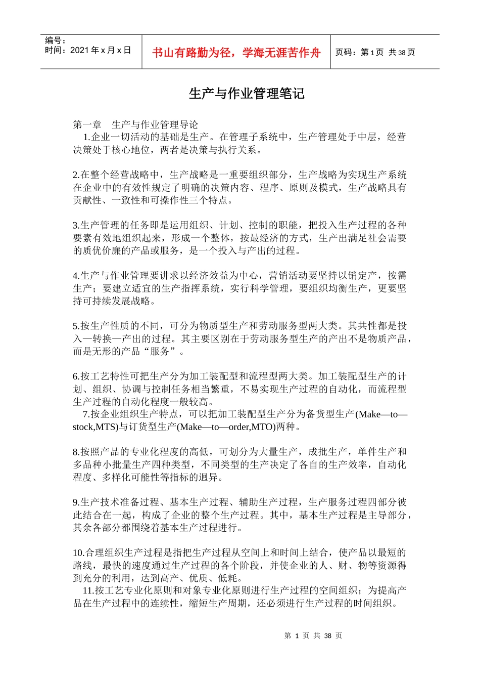 [生产管理]生产与作业管理笔记_第1页