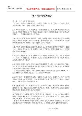 [生产管理]生产与作业管理笔记