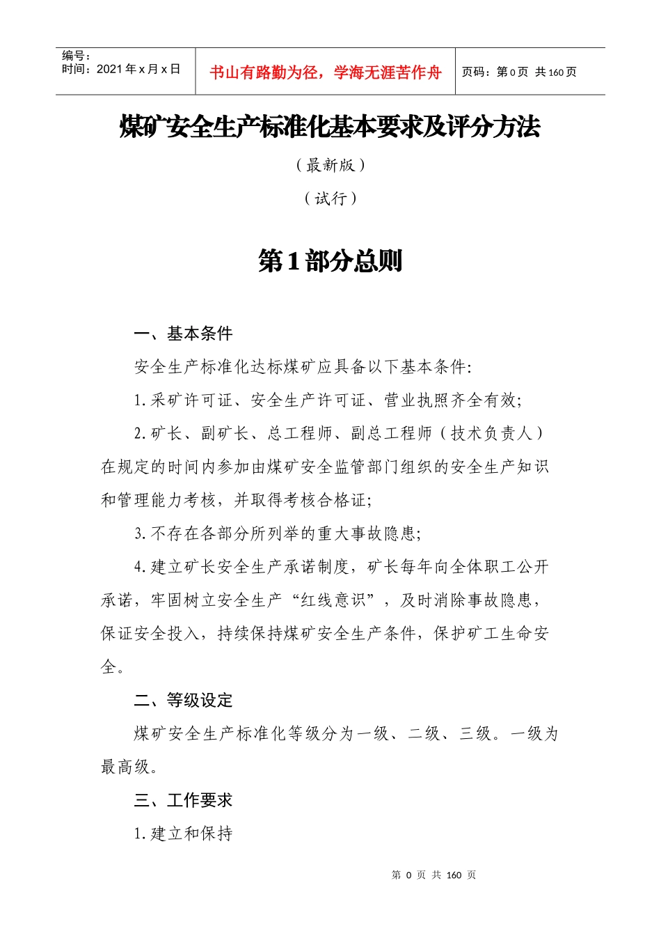 2017年煤矿安全生产标准化基本要求及评分方法(最新版)_第1页