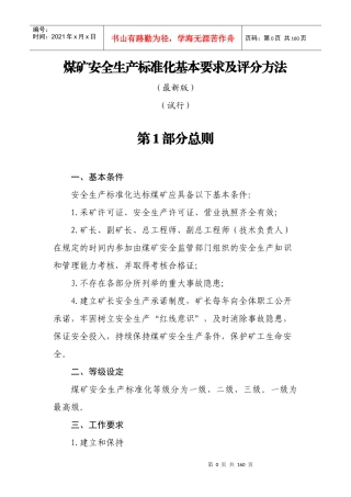 2017年煤矿安全生产标准化基本要求及评分方法(最新版)