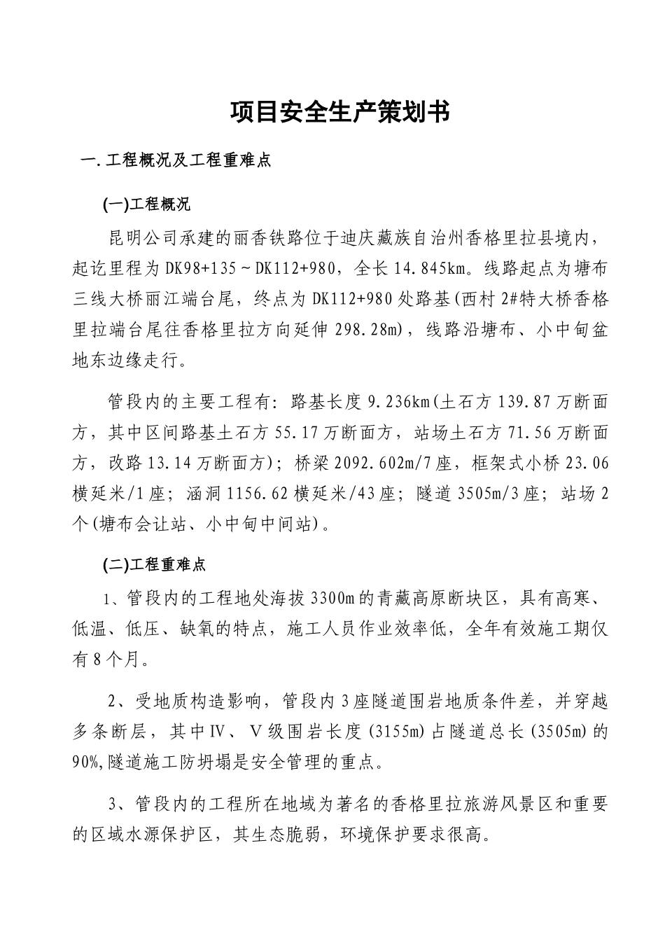 某铁路项目安全生产策划书_第1页