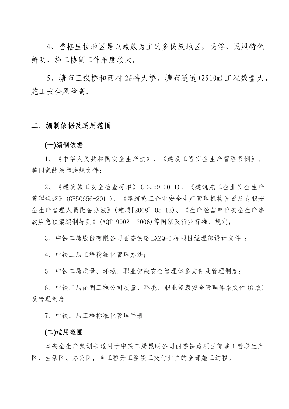 某铁路项目安全生产策划书_第2页