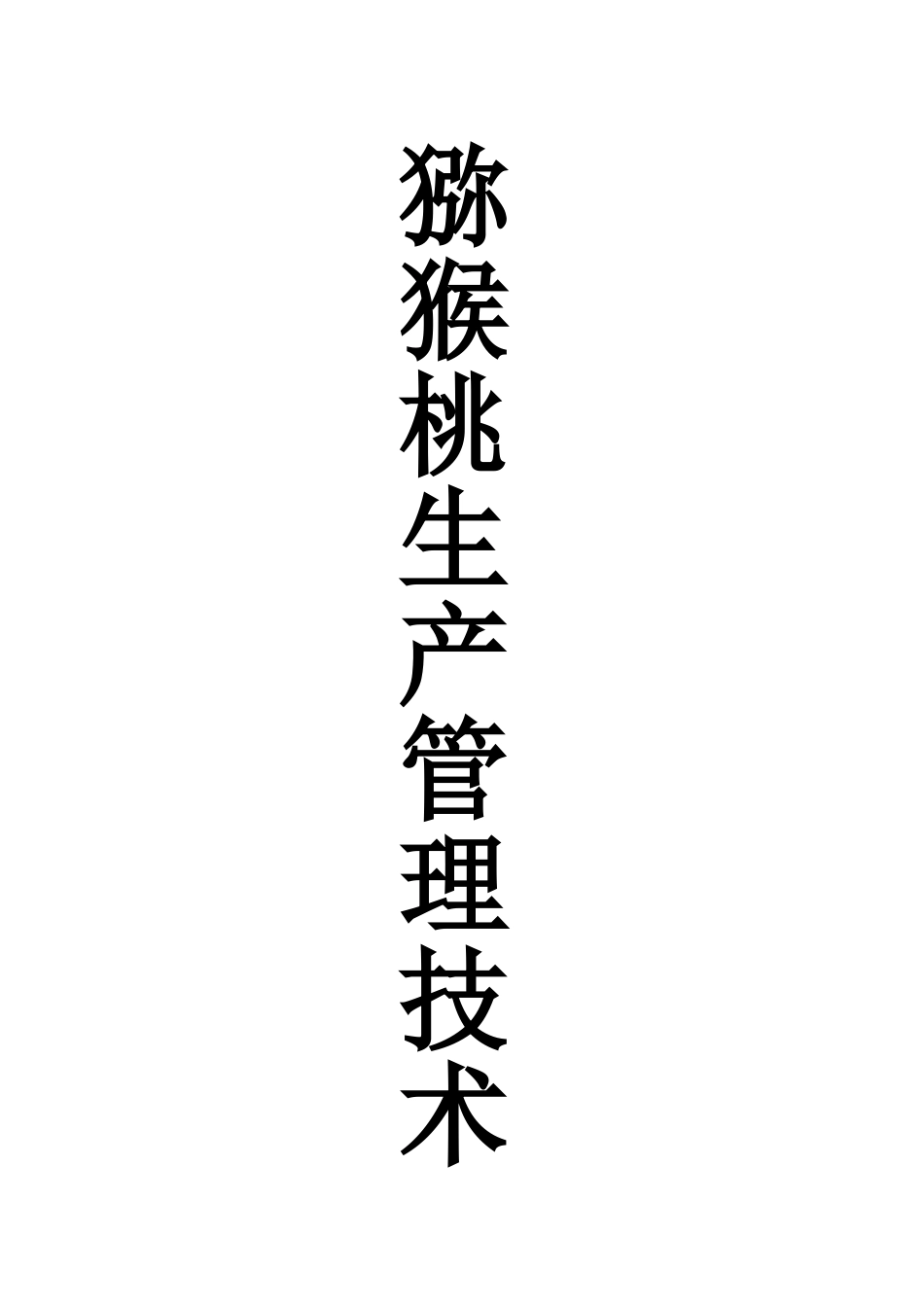 猕猴桃生产管理技术_第1页