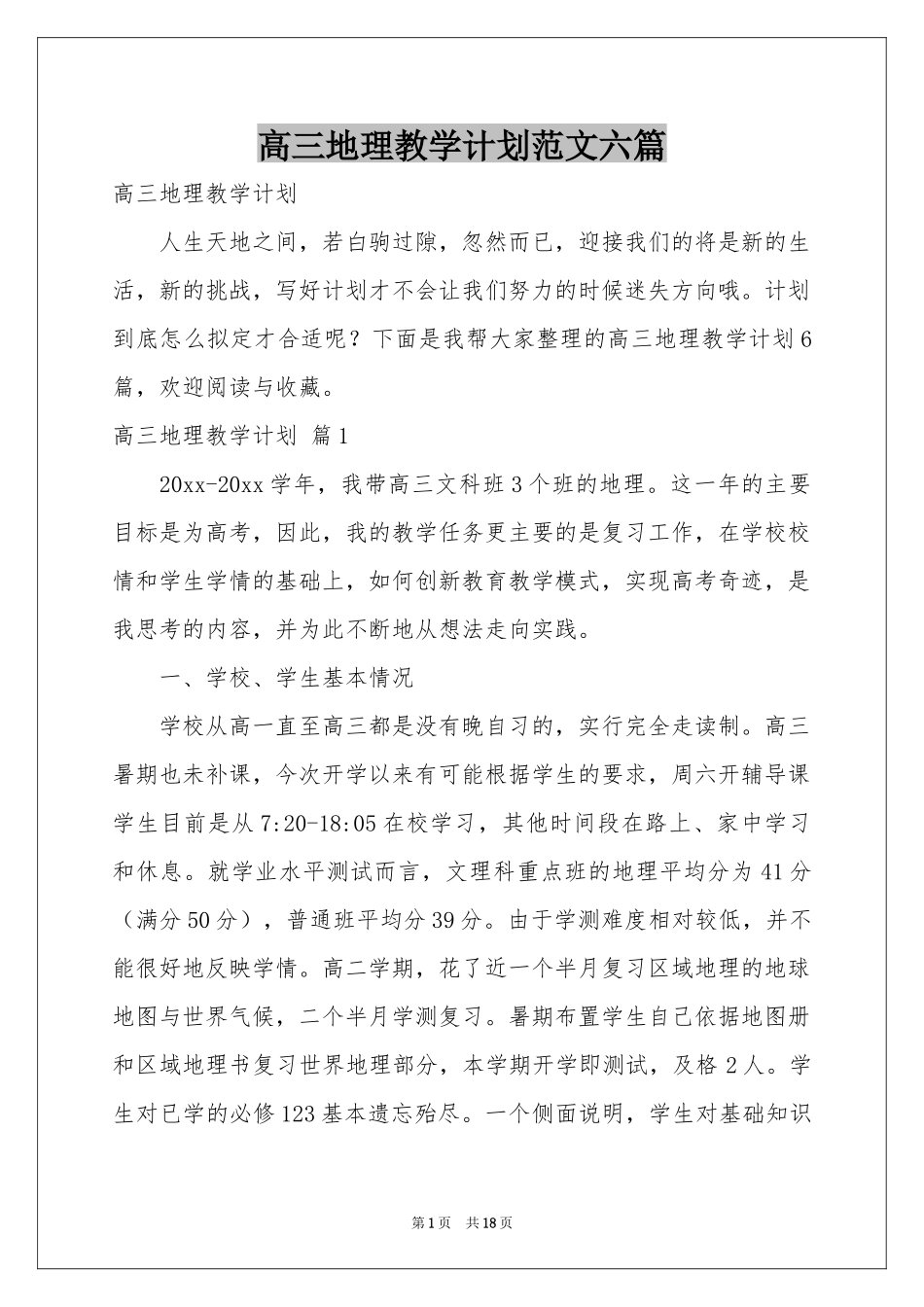 高三地理教学参考计划范本六篇_第1页