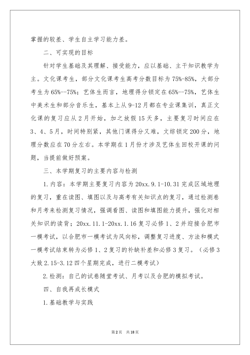 高三地理教学参考计划范本六篇_第2页