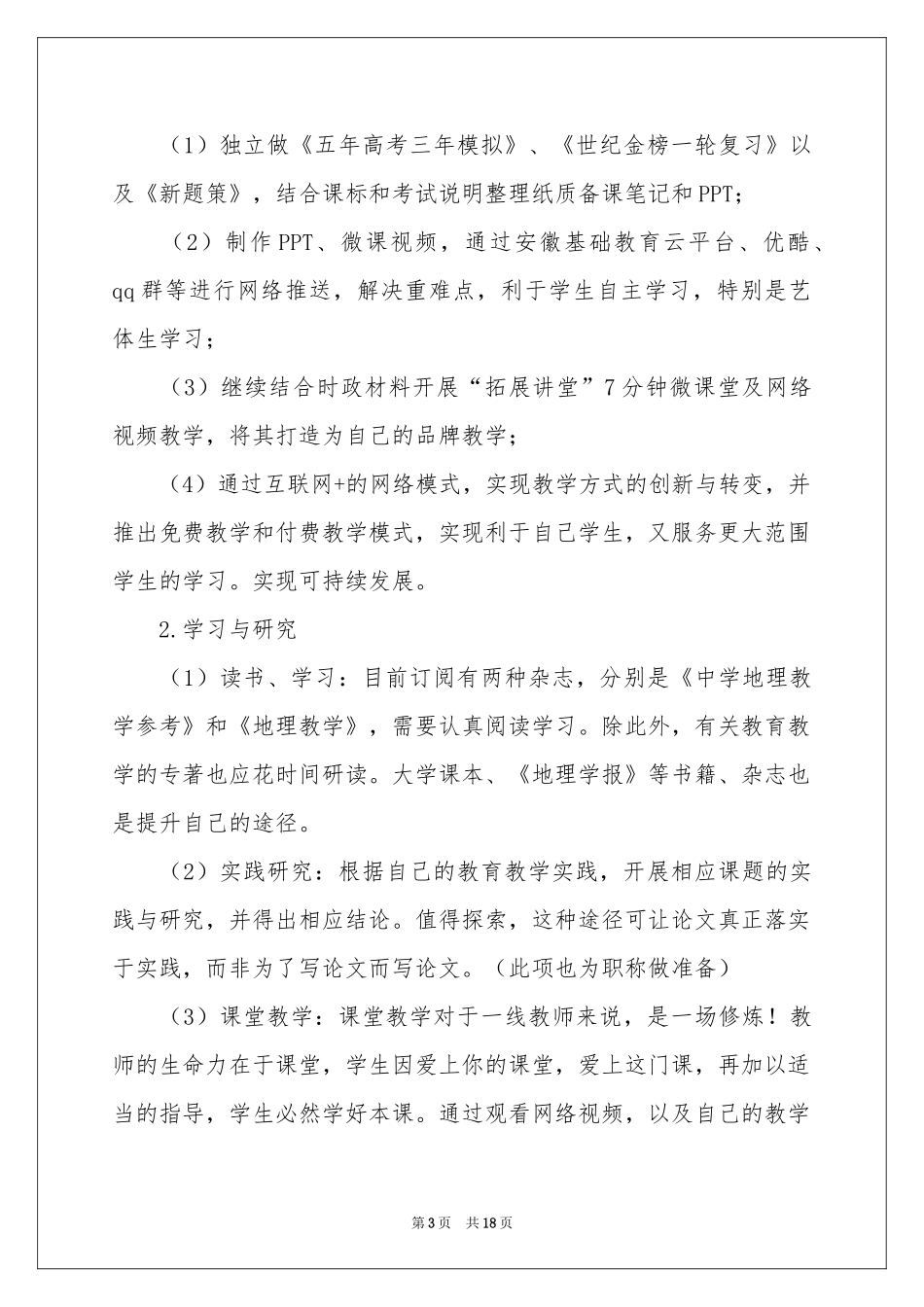 高三地理教学参考计划范本六篇_第3页