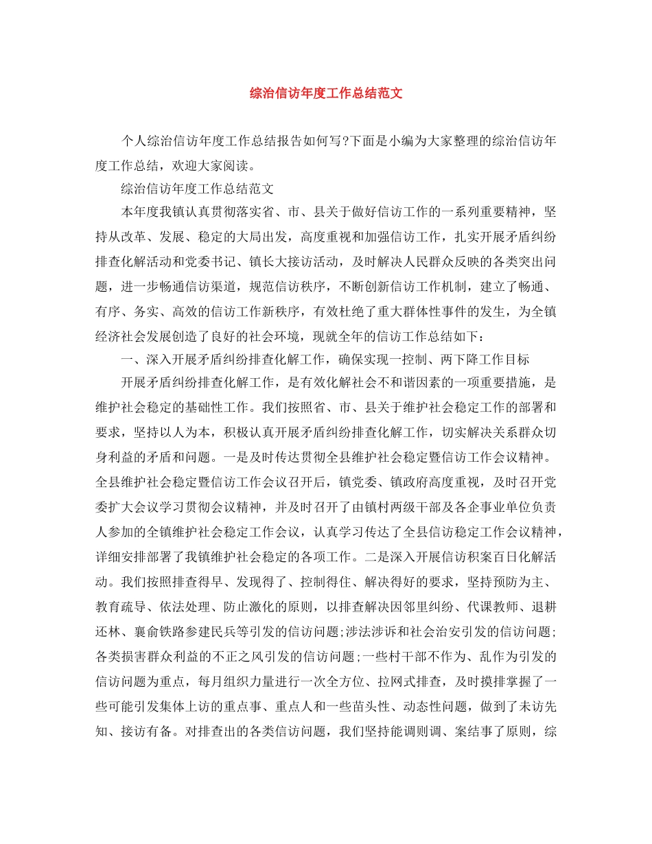 综治信访年度工作总结范文 _第1页