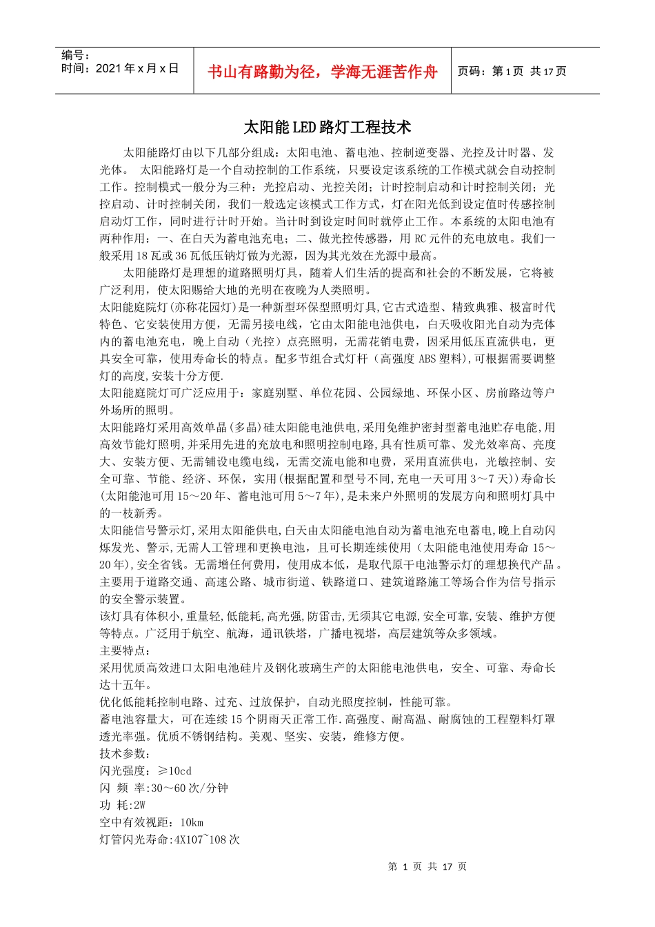 太阳能LED路灯工程技术_第1页