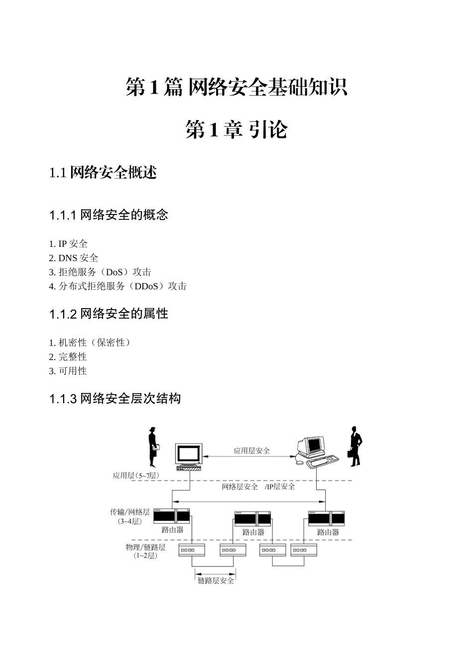 第1篇 网络安全基础知识_第1页