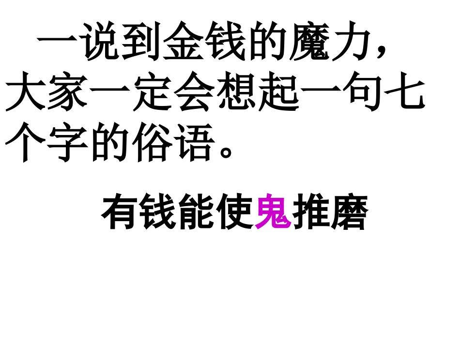 金钱的魔力课件_第2页