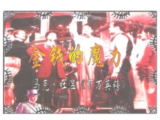 金钱的魔力课件