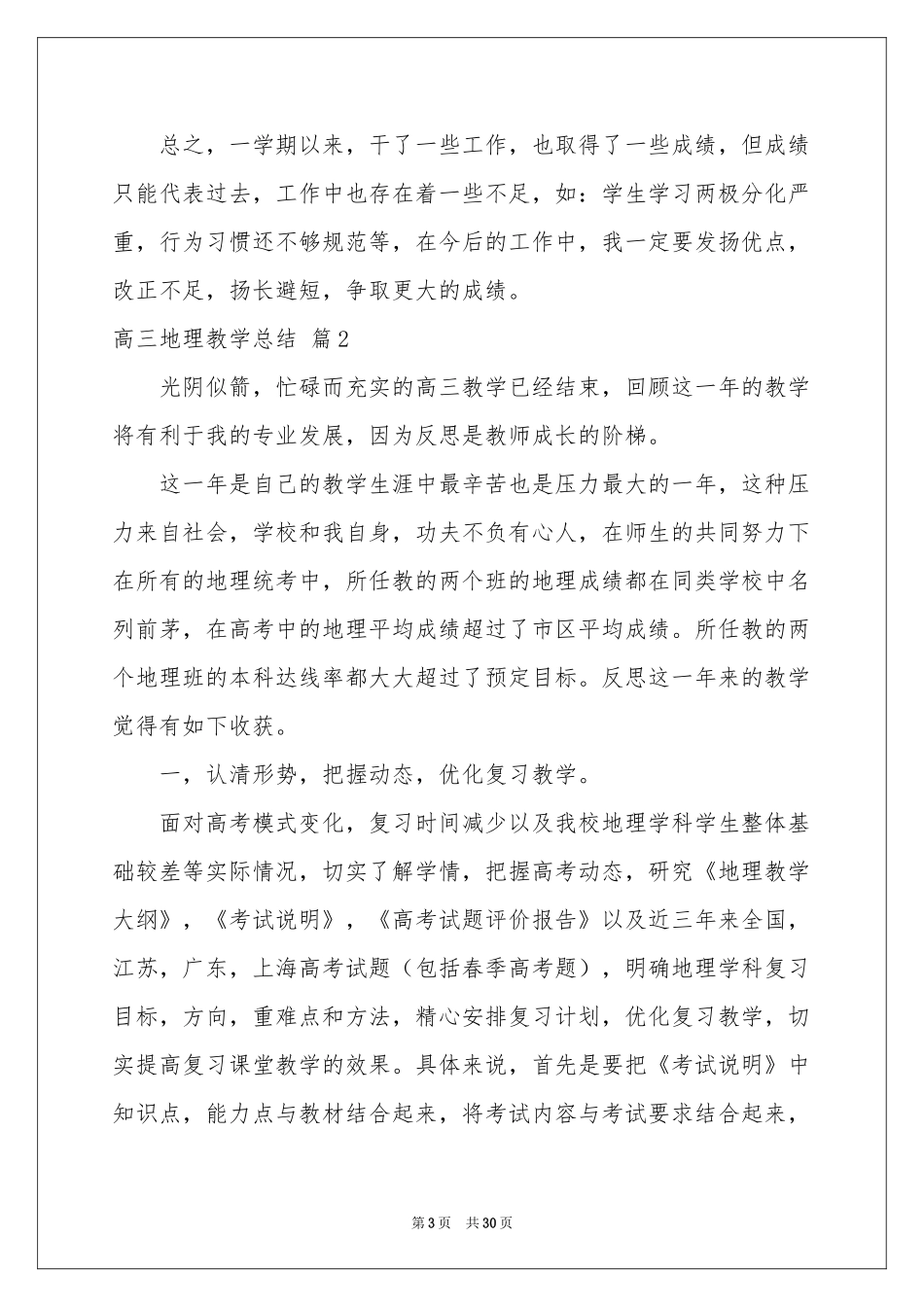 高三地理教学参考总结锦集七篇_第3页