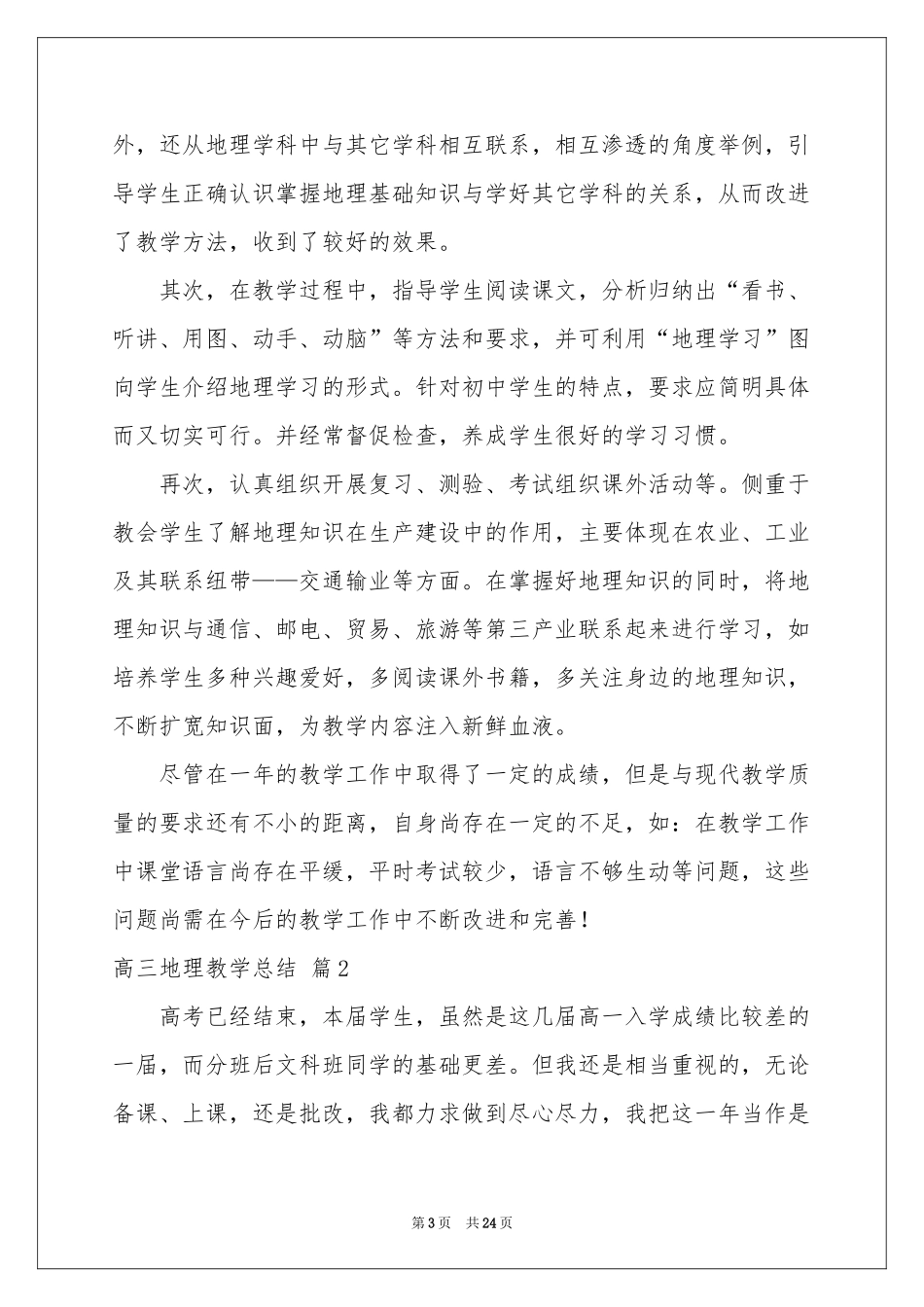 高三地理教学参考总结范本合集7篇_第3页