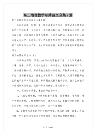 高三地理教学参考总结范本合集7篇