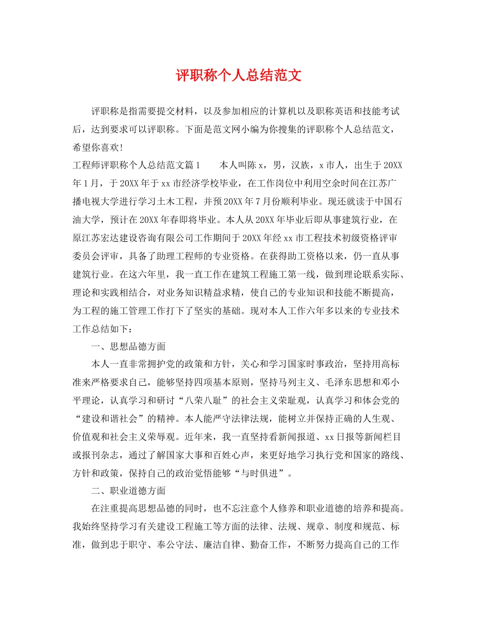 评职称个人总结范文 _第1页