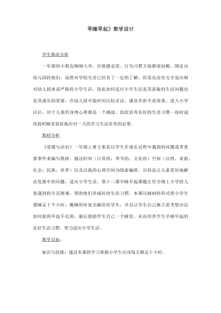 部编版小学道德与法治上册《早睡早起》教案