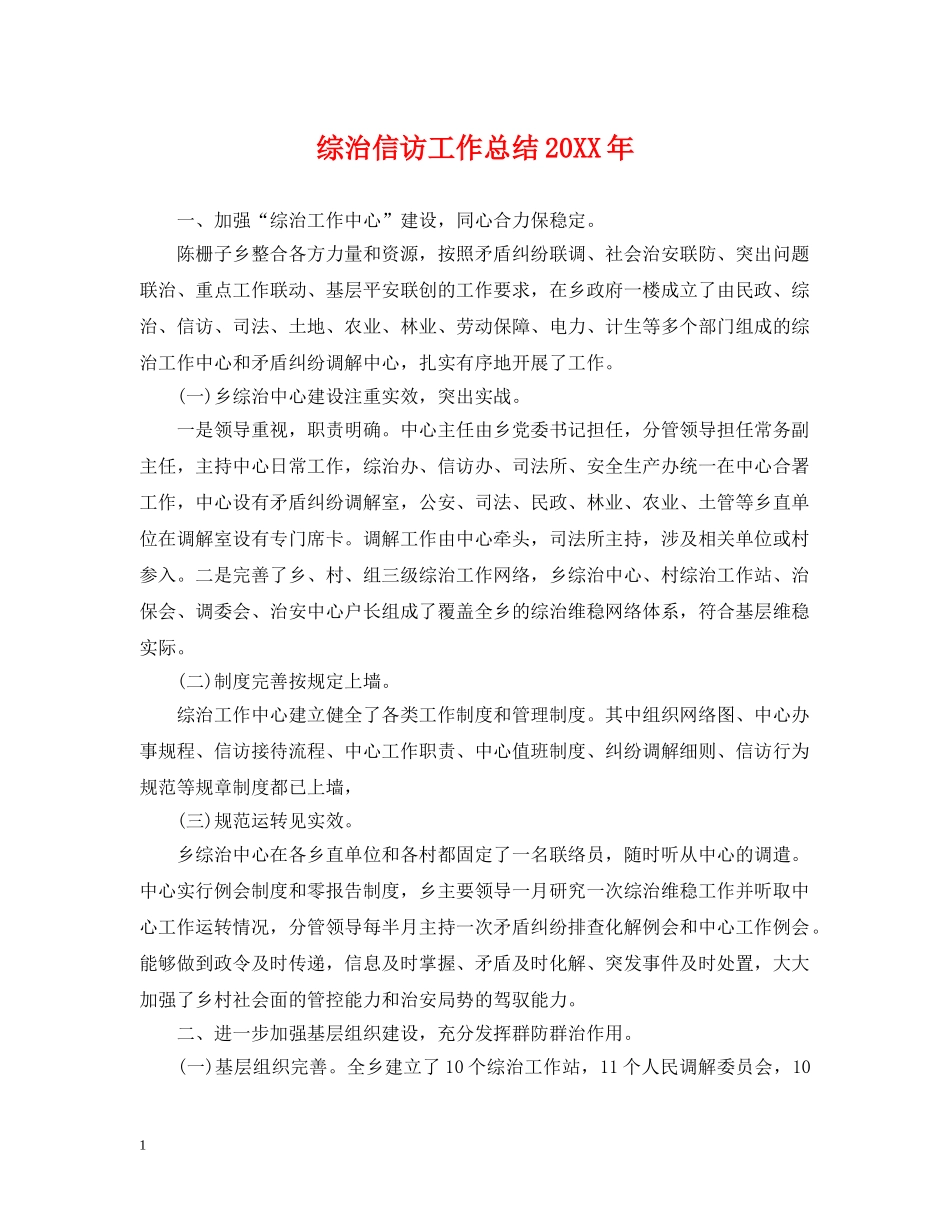 综治信访工作总结20XX年 _第1页