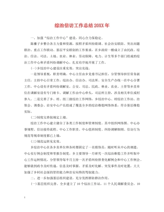 综治信访工作总结20XX年 
