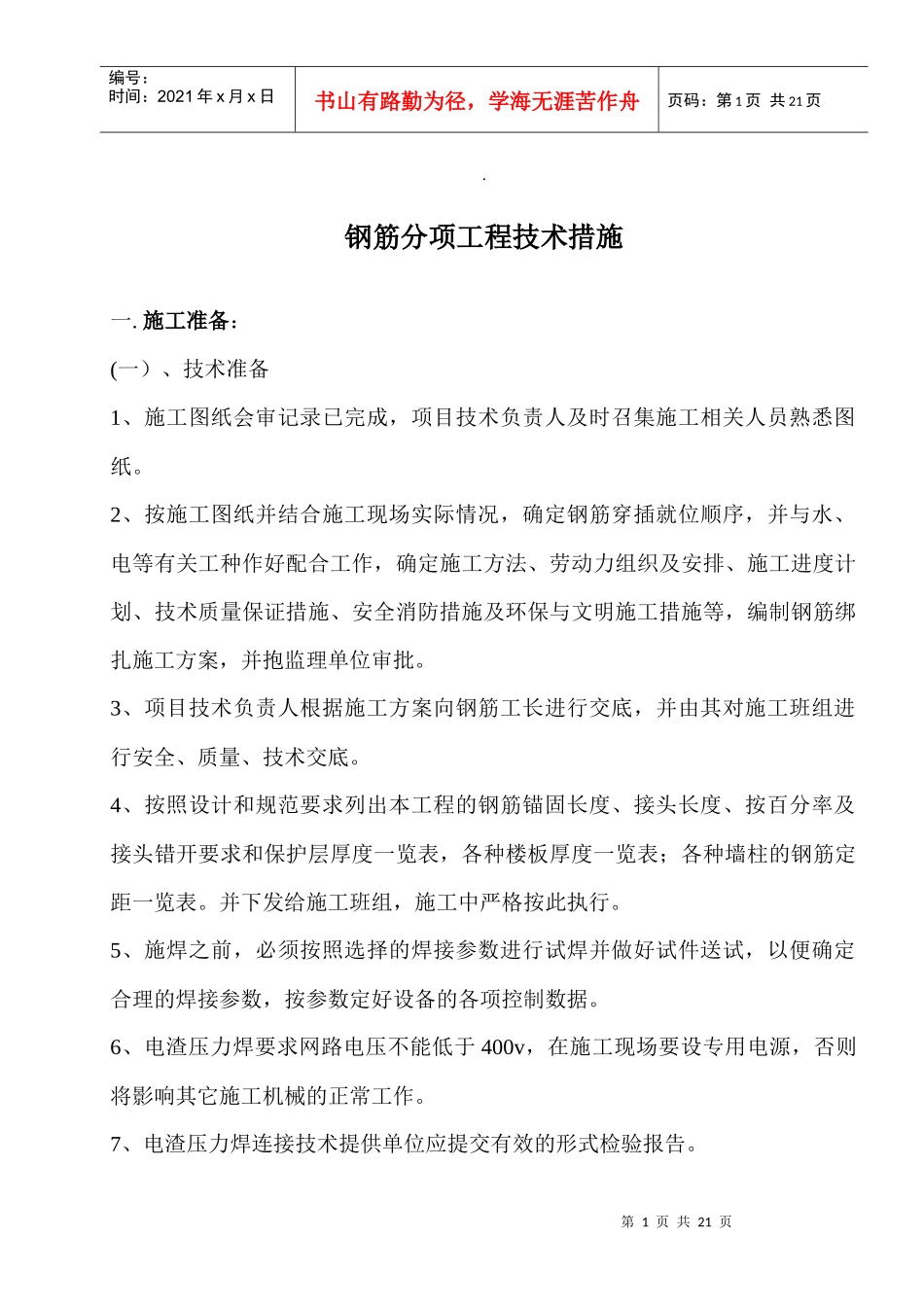 钢筋分项工程技术措施_第1页