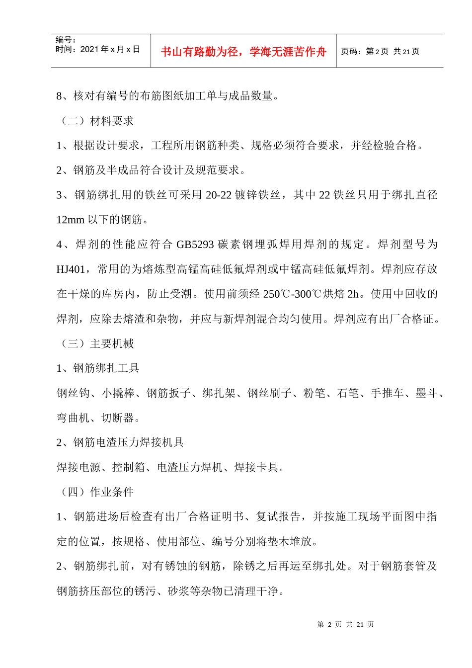 钢筋分项工程技术措施_第2页