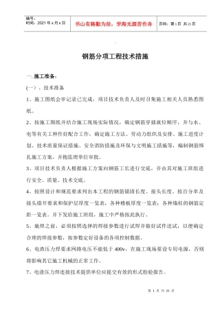 钢筋分项工程技术措施