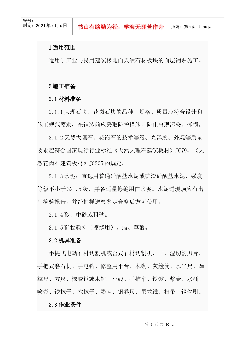 大理石花岗岩面层施工工艺_第1页