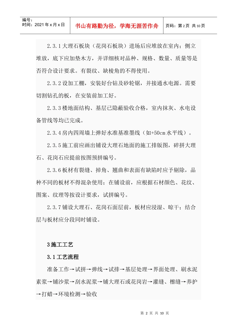 大理石花岗岩面层施工工艺_第2页