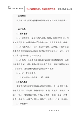 大理石花岗岩面层施工工艺