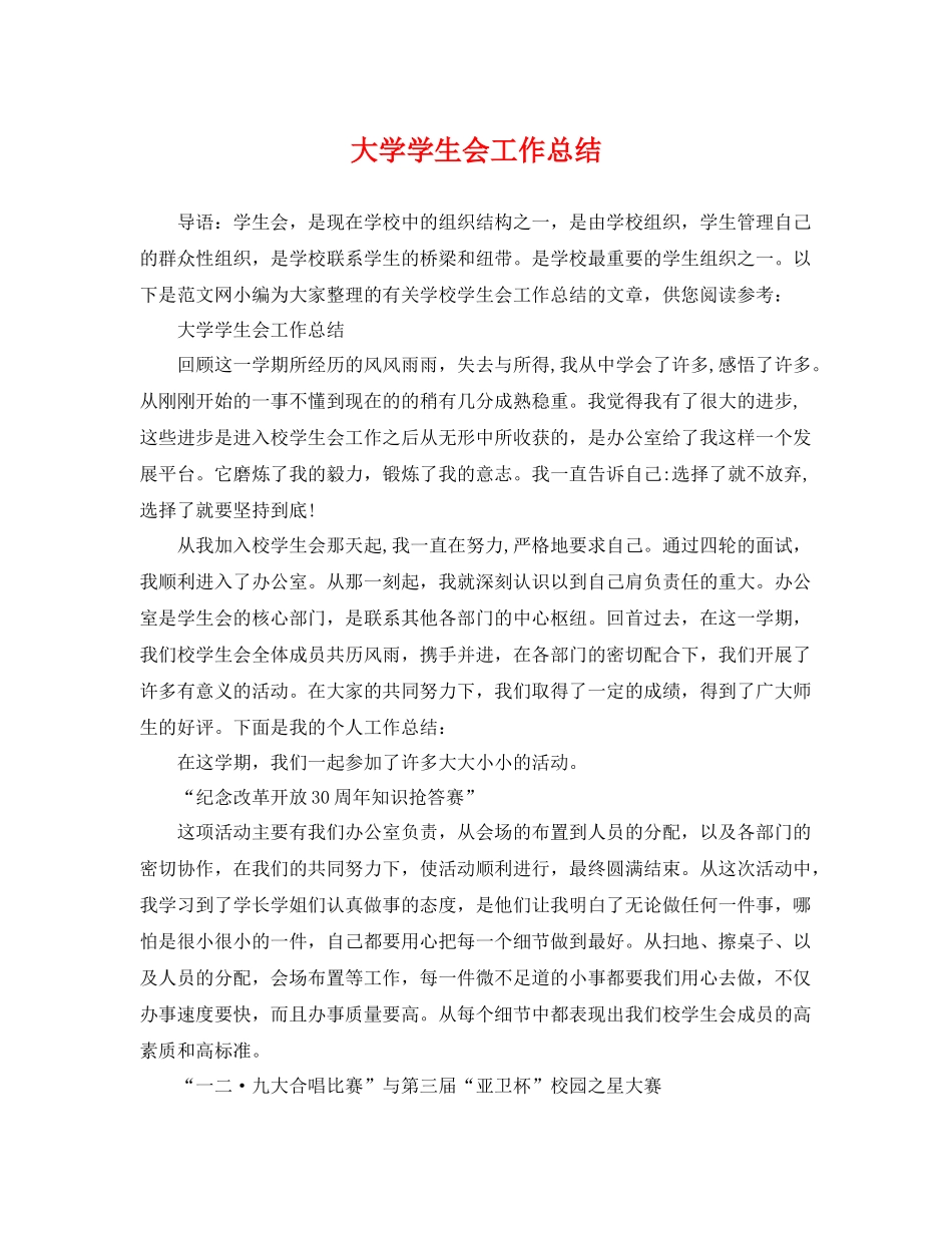 大学学生会工作总结 _第1页