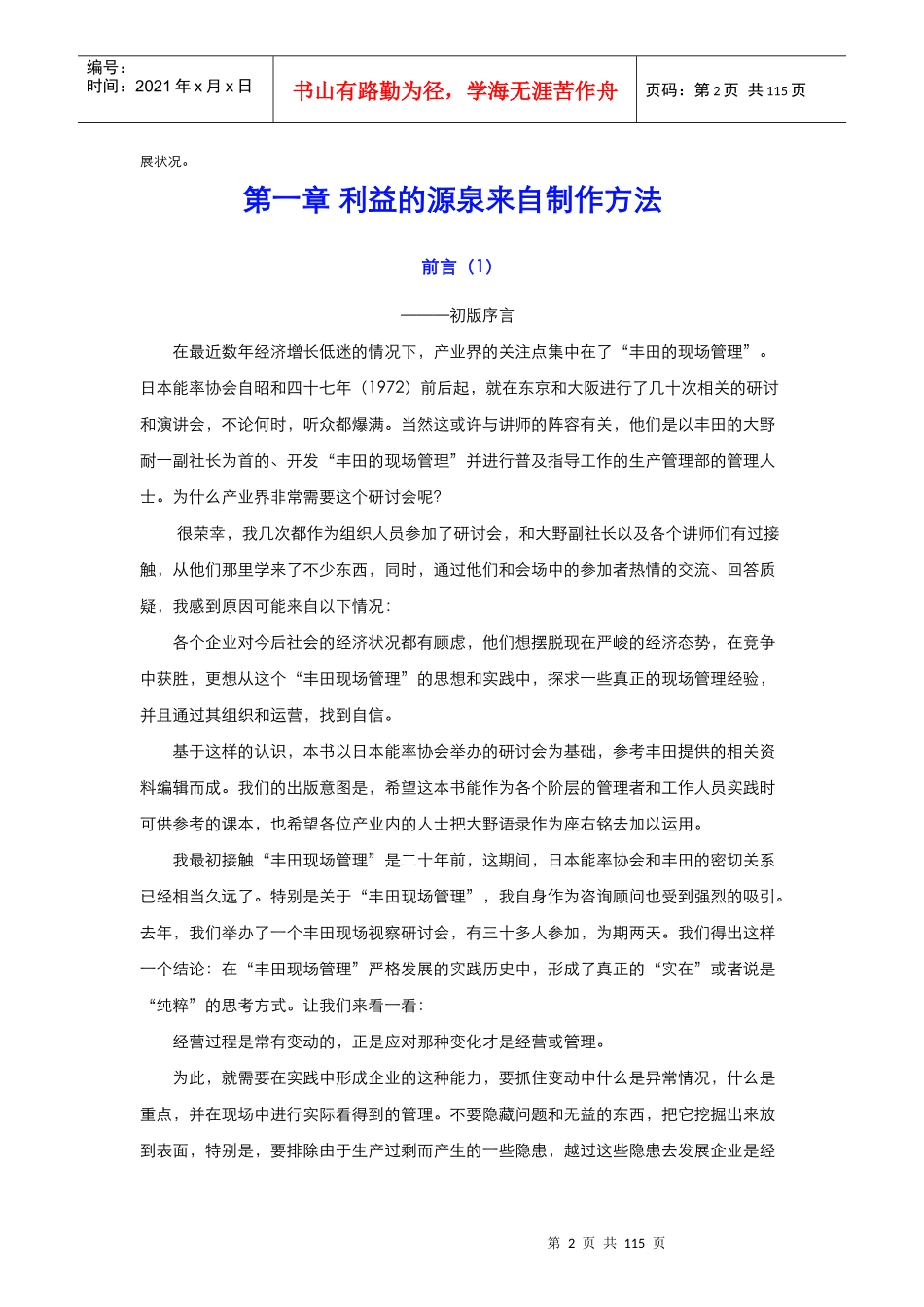 大野语录丰田巨额利润的秘密科学的现场管理(1)_第2页