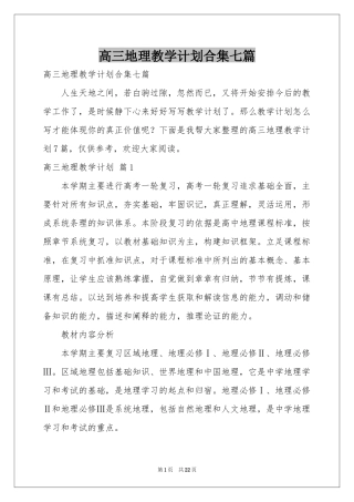 高三地理教学参考计划合集七篇