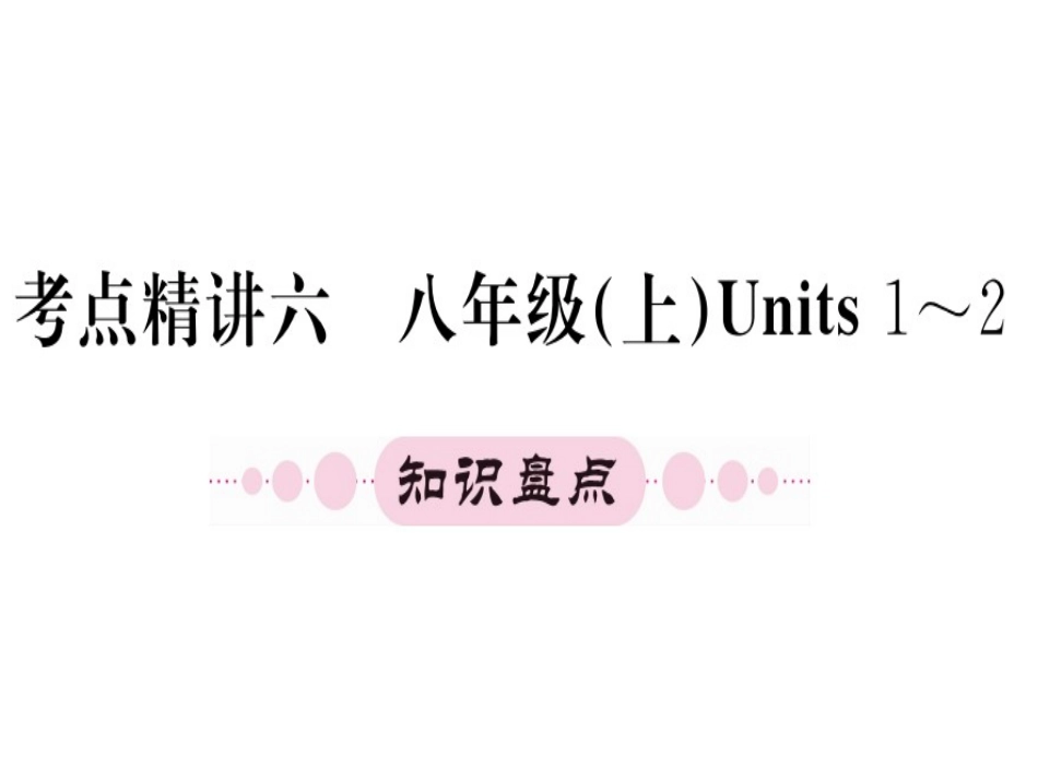 八年级上册units1-2（29图片）_第1页