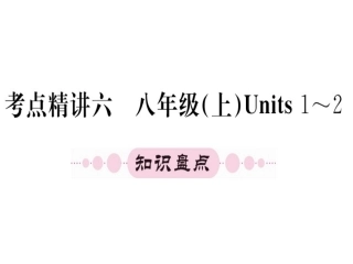 八年级上册units1-2（29图片）