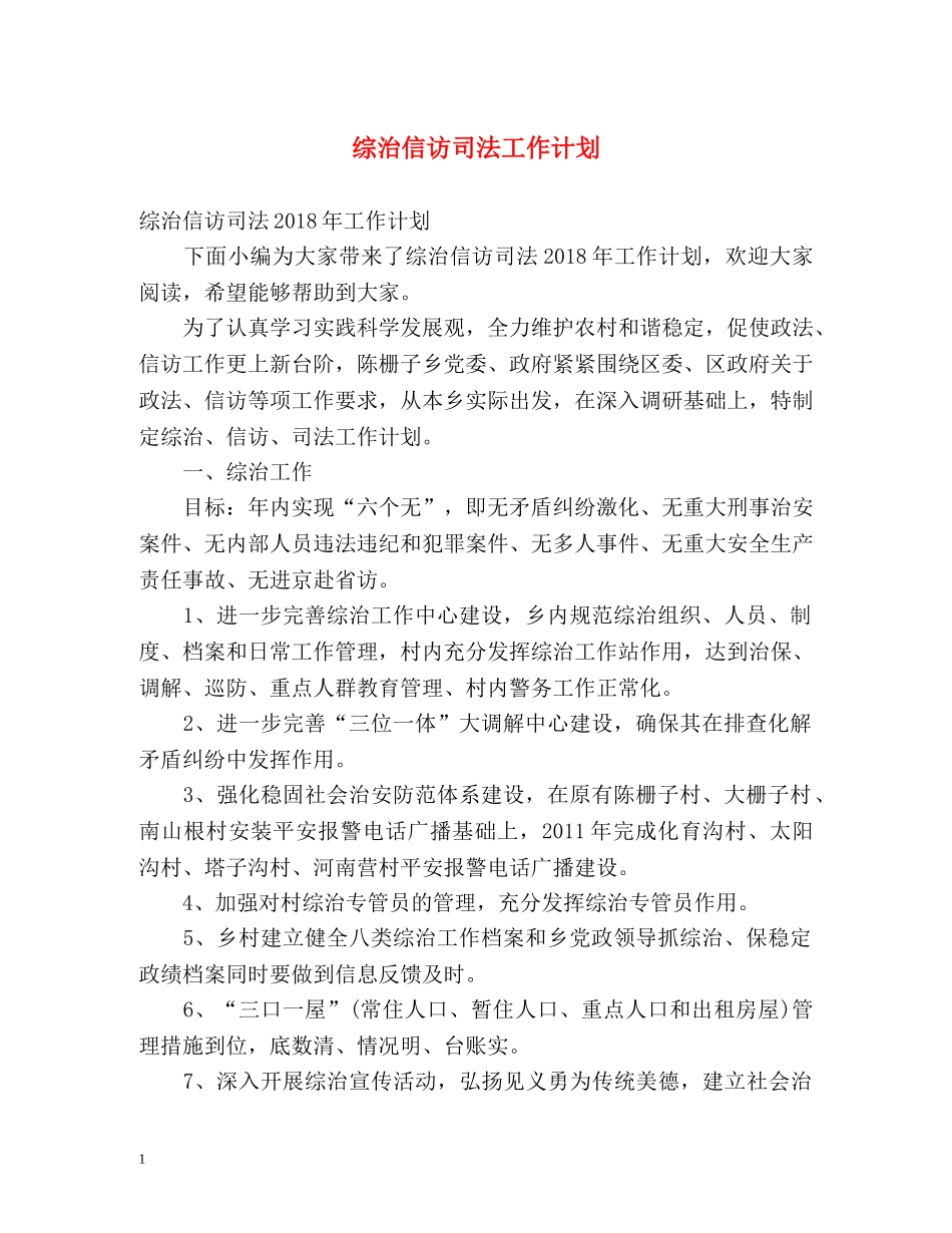 综治信访司法工作计划 _第1页