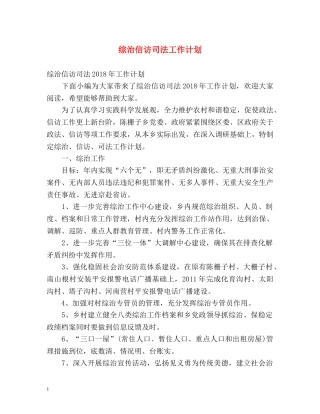 综治信访司法工作计划 