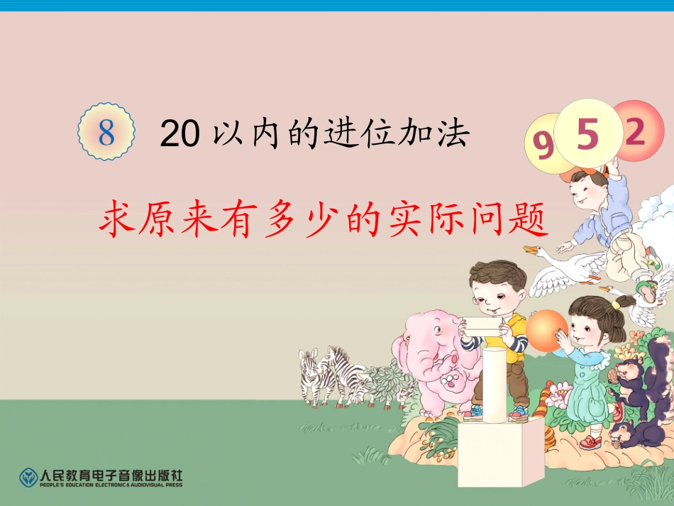 人教版一年级数学上册第8单元解决问题(例6)_第1页