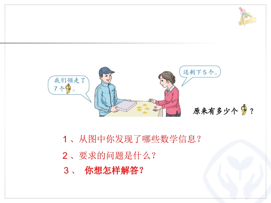 人教版一年级数学上册第8单元解决问题(例6)_第3页