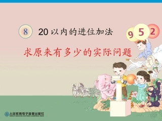 人教版一年级数学上册第8单元解决问题(例6)