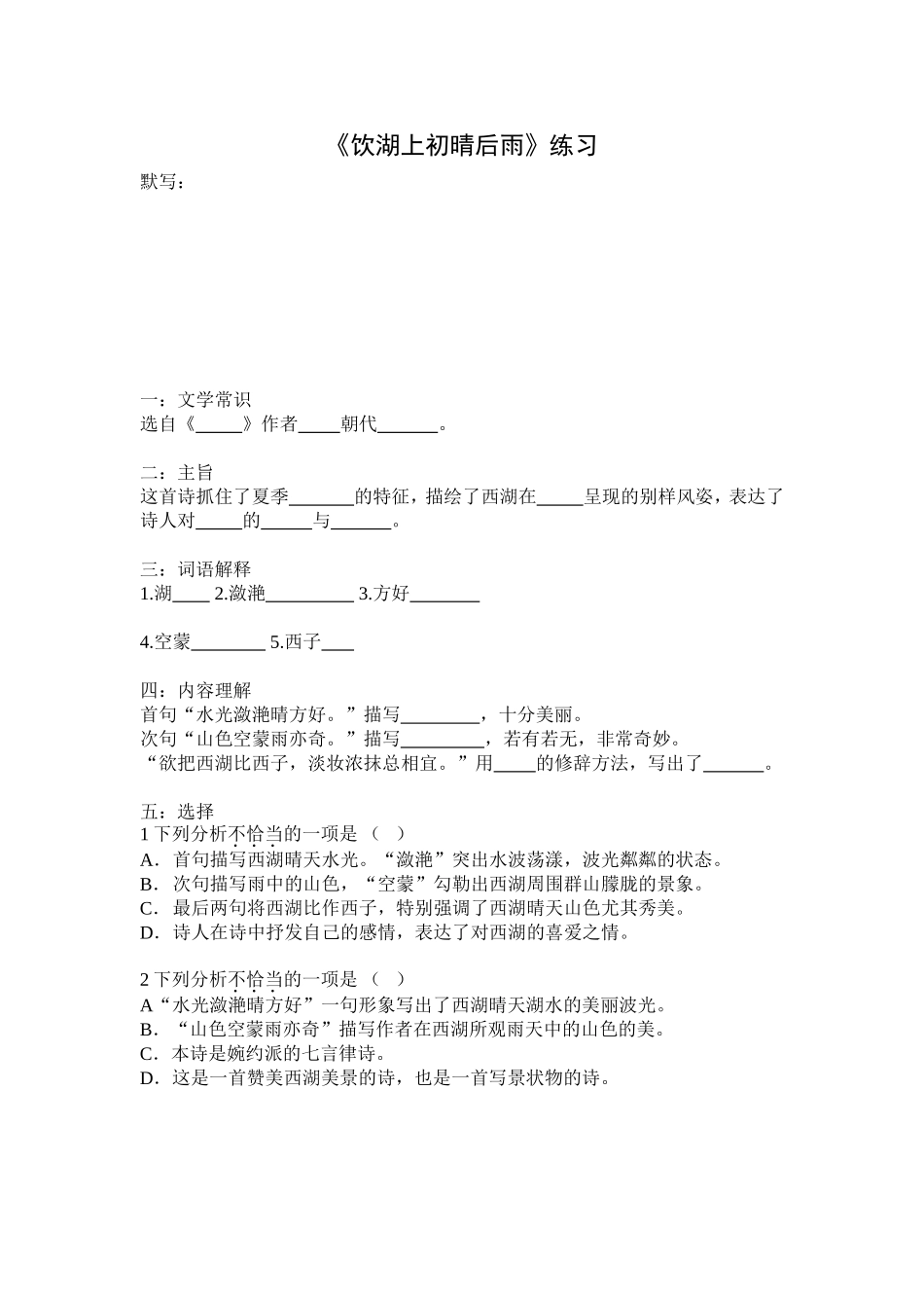 饮湖上初晴后雨练习_第1页