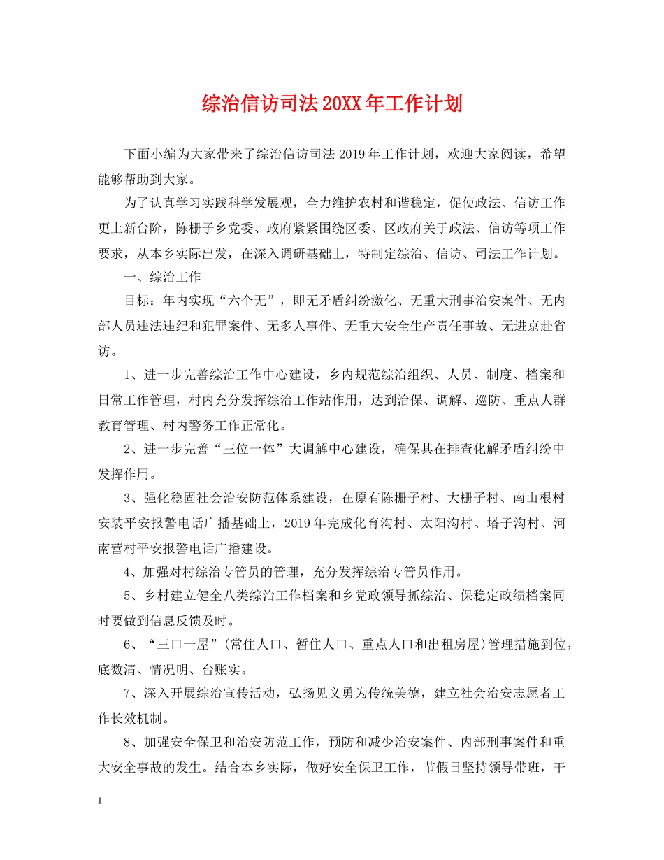 综治信访司法20XX年工作计划 _第1页