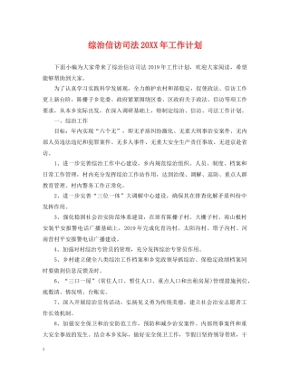 综治信访司法20XX年工作计划 