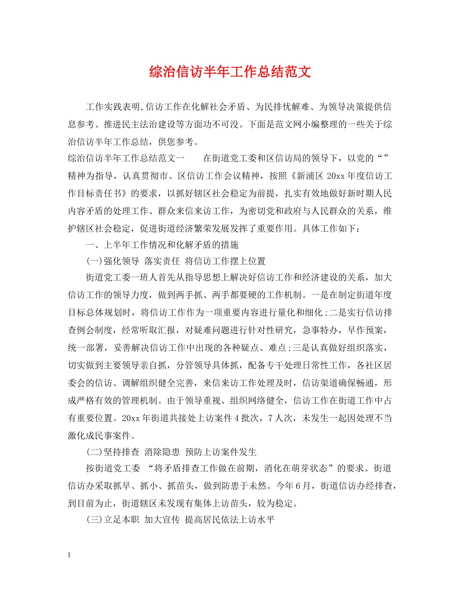 综治信访半年工作总结范文 _第1页