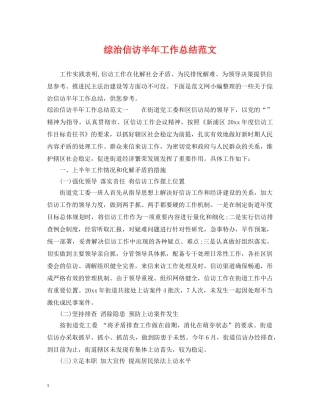 综治信访半年工作总结范文 