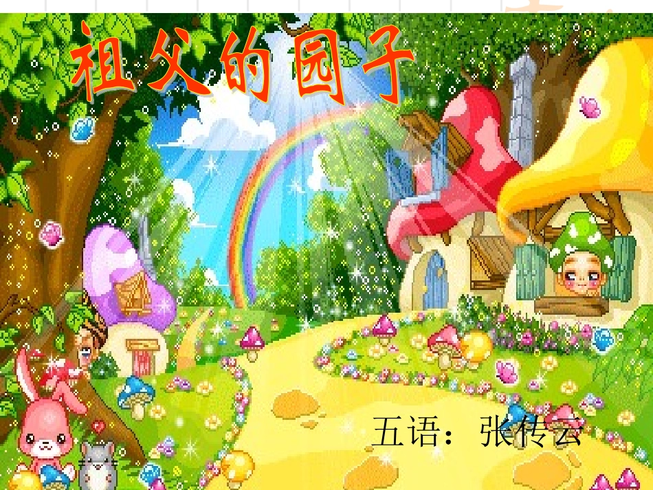 《祖父的园子》_第1页