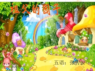 《祖父的园子》