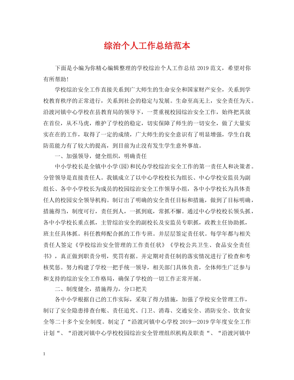 综治个人工作总结范本 _第1页