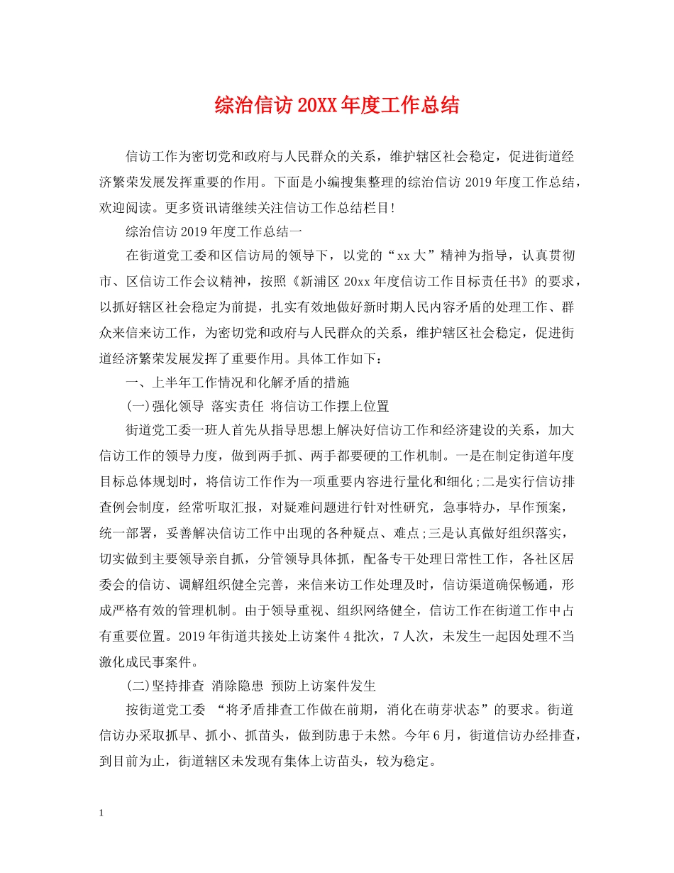综治信访20XX年度工作总结 _第1页